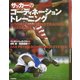 サッカーのコーディネーショントレーニング [単行本]
