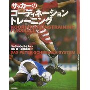 サッカーのコーディネーショントレーニング [単行本]