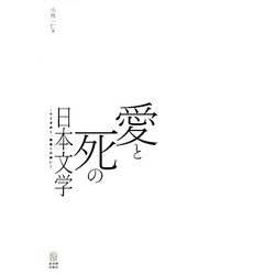 愛と死の日本文学―心ときめく、読書への誘い [単行本]