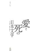 愛と死の日本文学―心ときめく、読書への誘い [単行本]