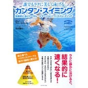 誰でもラクに美しく泳げるカンタン・スイミング―効率的に泳ぐトータル・イマージョン(TI)スイム・メソッド [単行本]