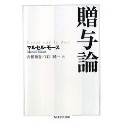 贈与論(ちくま学芸文庫) [文庫]