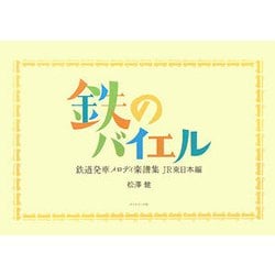 ヨドバシ Com 鉄のバイエル 鉄道発車メロディ楽譜集jr東日本編 単行本 通販 全品無料配達