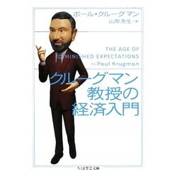 クルーグマン教授の経済入門(ちくま学芸文庫) [文庫]