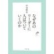 なぜあのリーダーに人はついていくのか [単行本]