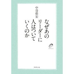 なぜあのリーダーに人はついていくのか [単行本]