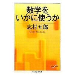 数学をいかに使うか(ちくま学芸文庫) [文庫]