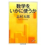 数学をいかに使うか(ちくま学芸文庫) [文庫]