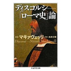 ディスコルシ―「ローマ史」論(ちくま学芸文庫) [文庫]