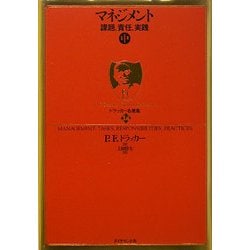 マネジメント〈中〉―課題、責任、実践(ドラッカー名著集〈14〉) [単行本]