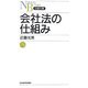 会社法の仕組み(日経文庫) [新書]