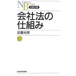 会社法の仕組み(日経文庫) [新書]