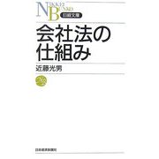 会社法の仕組み(日経文庫) [新書]