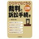 図解 ひとりでもできる裁判と訴訟手続き [単行本]