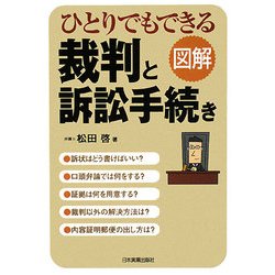 図解 ひとりでもできる裁判と訴訟手続き [単行本]