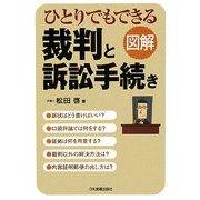 図解 ひとりでもできる裁判と訴訟手続き [単行本]