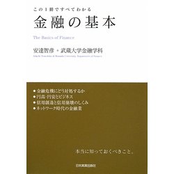 金融の基本―この1冊ですべてわかる [単行本]