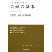 金融の基本―この1冊ですべてわかる [単行本]