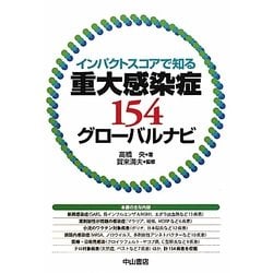 重大感染症154グローバルナビ―インパクトスコアで知る [単行本]
