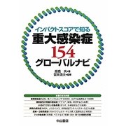 重大感染症154グローバルナビ―インパクトスコアで知る [単行本]