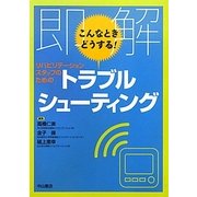 即解こんなときどうする!リハビリテーションスタッフのためのトラブルシューティング [単行本]
