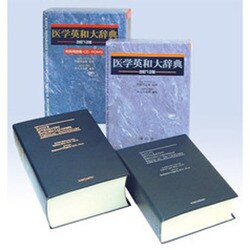 医学英和大辞典 [事典辞典]
