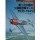 第二次大戦のソ連航空隊エース 1939-1945(オスプレイ・ミリタリー・シリーズ―世界の戦闘機エース〈2〉) [単行本]