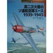 第二次大戦のソ連航空隊エース 1939-1945(オスプレイ・ミリタリー・シリーズ―世界の戦闘機エース〈2〉) [単行本]