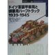 ドイツ軍装甲車両と偵察用ハーフトラック 1939-1945(オスプレイ・ミリタリー・シリーズ―世界の戦車イラストレイテッド〈20〉) [単行本]