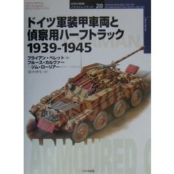 ドイツ軍装甲車両と偵察用ハーフトラック 1939-1945(オスプレイ・ミリタリー・シリーズ―世界の戦車イラストレイテッド〈20〉) [単行本]