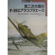 第二次大戦のP-39エアラコブラエース(オスプレイ軍用機シリーズ〈33〉) [単行本]