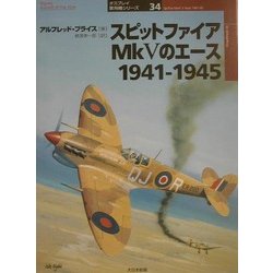 スピットファイアMk5のエース 1941-1945(オスプレイ軍用機シリーズ〈34〉) [単行本]