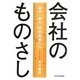 会社のものさし―実学「読む」経営指標入門 [単行本]
