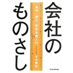 会社のものさし―実学「読む」経営指標入門 [単行本]