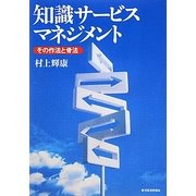 知識サービスマネジメント―その作法と骨法 [単行本]