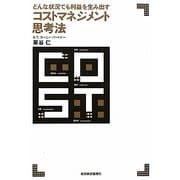 コストマネジメント思考法―どんな状況でも利益を生み出す [単行本]