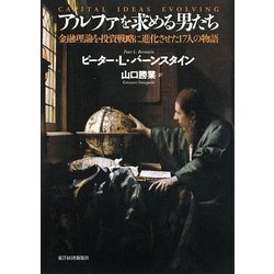 アルファを求める男たち 金融理論を投資戦略に進化させた17人の物語 アルファを求める男たち 金融理論を投資戦略に進化させた17人の