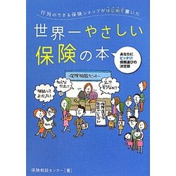 世界一やさしい保険の本―行列のできる保険ショップがはじめて書いた [単行本]