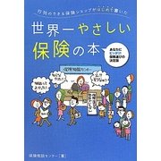 世界一やさしい保険の本―行列のできる保険ショップがはじめて書いた [単行本]