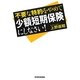 不要な特約をやめて少額短期保険にしなさい! [単行本]