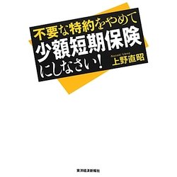 不要な特約をやめて少額短期保険にしなさい! [単行本]