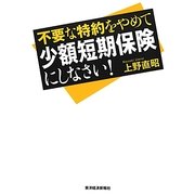 不要な特約をやめて少額短期保険にしなさい! [単行本]