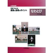 小学校体育 写真でわかる運動と指導のポイント なわとび [単行本]
