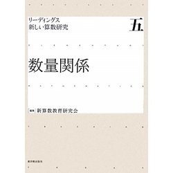 ヨドバシ Com 数量関係 リーディングス 新しい算数研究 5 全集叢書 通販 全品無料配達