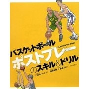 バスケットボール ポストプレーのスキル&ドリル [単行本]