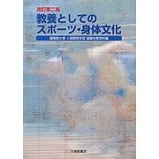 教養としてのスポーツ・身体文化 改訂第二版 [単行本]