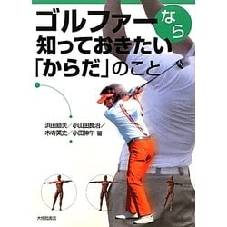 ゴルファーなら知っておきたい「からだ」のこと [単行本]