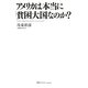 アメリカは本当に「貧困大国」なのか? [単行本]