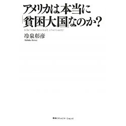 アメリカは本当に「貧困大国」なのか? [単行本]
