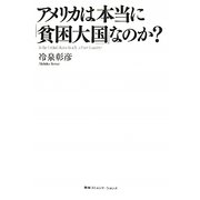 アメリカは本当に「貧困大国」なのか? [単行本]
